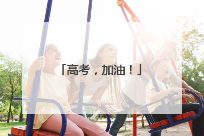 高考，加油！